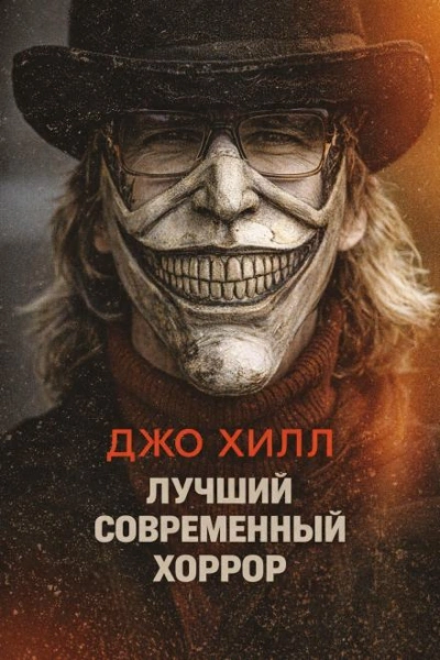 Лучший современный хоррор - Хилл Джо Лучшие аудиокниги онлайн слушать бесплатно➝ Без остановки, полными циклами! ☆Более 100000 новых книг☆ ➝ Присоединяйтесь ✔️ audioknigi-onlain.com