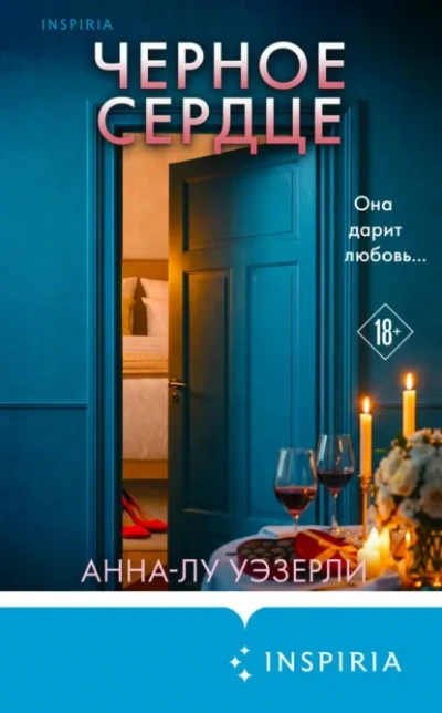 Черное сердце - Уэзерли Анна-Лу Лучшие аудиокниги онлайн слушать бесплатно➝ Без остановки, полными циклами! ☆Более 100000 новых книг☆ ➝ Присоединяйтесь ✔️ audioknigi-onlain.com