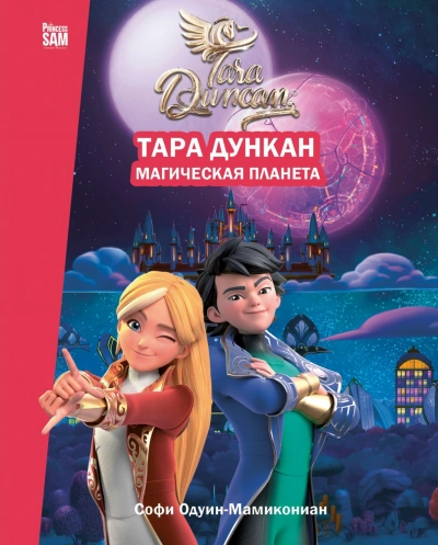 Тара Дункан. Магическая планета. Новеллизация - Одуин-Мамикониан Софи Лучшие аудиокниги онлайн слушать бесплатно➝ Без остановки, полными циклами! ☆Более 100000 новых книг☆ ➝ Присоединяйтесь ✔️ audioknigi-onlain.com
