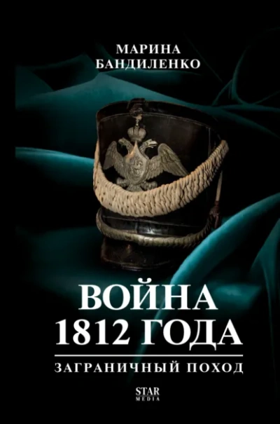 Война 1812 года: заграничный поход - Бандиленко Марина Лучшие аудиокниги онлайн слушать бесплатно➝ Без остановки, полными циклами! ☆Более 100000 новых книг☆ ➝ Присоединяйтесь ✔️ audioknigi-onlain.com