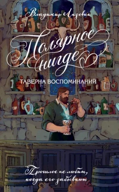 Полярное нигде. Таверна воспоминаний - Лазовик Владимир Лучшие аудиокниги онлайн слушать бесплатно➝ Без остановки, полными циклами! ☆Более 100000 новых книг☆ ➝ Присоединяйтесь ✔️ audioknigi-onlain.com