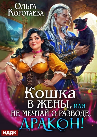 Кошка в жёны, или Не мечтай о разводе, дракон! - Коротаева Ольга Лучшие аудиокниги онлайн слушать бесплатно➝ Без остановки, полными циклами! ☆Более 100000 новых книг☆ ➝ Присоединяйтесь ✔️ audioknigi-onlain.com