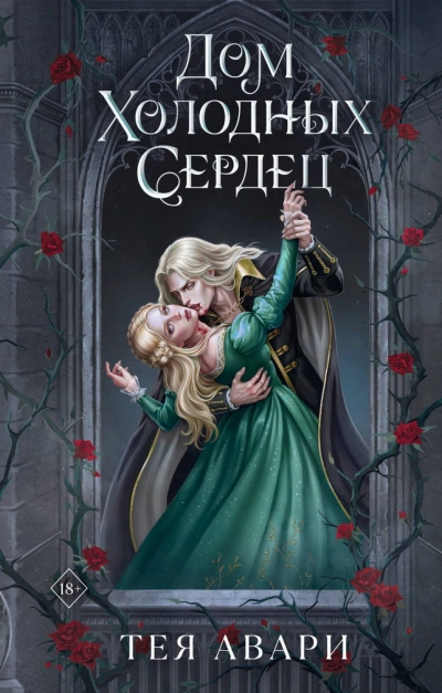 Дом холодных сердец - Авари Тея Лучшие аудиокниги онлайн слушать бесплатно➝ Без остановки, полными циклами! ☆Более 100000 новых книг☆ ➝ Присоединяйтесь ✔️ audioknigi-onlain.com