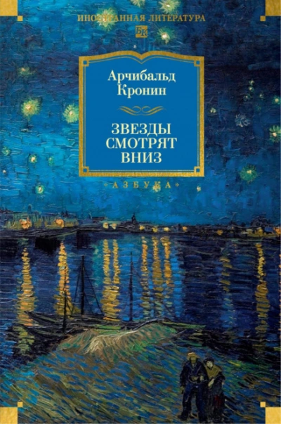 Звезды смотрят вниз - Кронин Арчибальд Лучшие аудиокниги онлайн слушать бесплатно➝ Без остановки, полными циклами! ☆Более 100000 новых книг☆ ➝ Присоединяйтесь ✔️ audioknigi-onlain.com