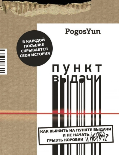 Пункт выдачи - Юнтол Погос Лучшие аудиокниги онлайн слушать бесплатно➝ Без остановки, полными циклами! ☆Более 100000 новых книг☆ ➝ Присоединяйтесь ✔️ audioknigi-onlain.com