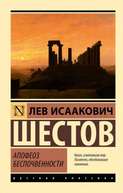 Апофеоз беспочвенности - Лев Шестов Лучшие аудиокниги онлайн слушать бесплатно➝ Без остановки, полными циклами! ☆Более 100000 новых книг☆ ➝ Присоединяйтесь ✔️ audioknigi-onlain.com