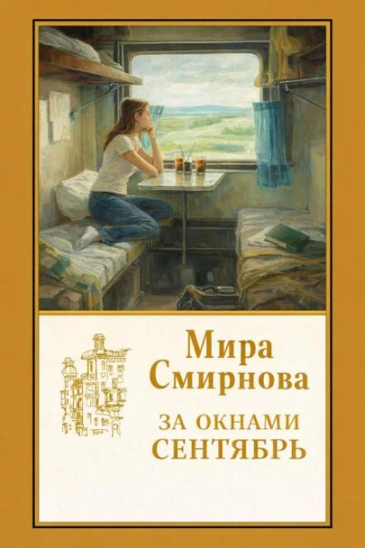 За окнами сентябрь - Смирнова Мира Лучшие аудиокниги онлайн слушать бесплатно➝ Без остановки, полными циклами! ☆Более 100000 новых книг☆ ➝ Присоединяйтесь ✔️ audioknigi-onlain.com