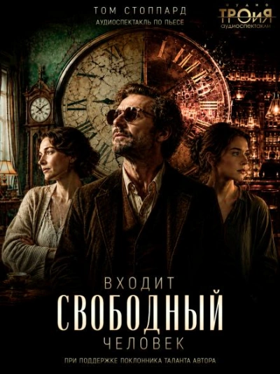 Входит свободный человек - Стоппард Том Лучшие аудиокниги онлайн слушать бесплатно➝ Без остановки, полными циклами! ☆Более 100000 новых книг☆ ➝ Присоединяйтесь ✔️ audioknigi-onlain.com