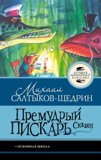 Премудрый пискарь. Сказки - Салтыков-Щедрин Михаил Лучшие аудиокниги онлайн слушать бесплатно➝ Без остановки, полными циклами! ☆Более 100000 новых книг☆ ➝ Присоединяйтесь ✔️ audioknigi-onlain.com