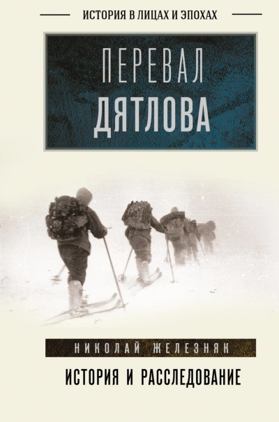 Перевал Дятлова. Первое честное расследование - Железняк Николай Лучшие аудиокниги онлайн слушать бесплатно➝ Без остановки, полными циклами! ☆Более 100000 новых книг☆ ➝ Присоединяйтесь ✔️ audioknigi-onlain.com