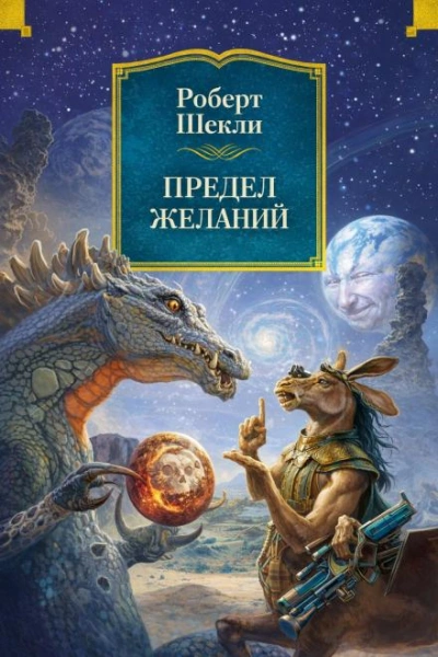 Предел желаний - Шекли Роберт Лучшие аудиокниги онлайн слушать бесплатно➝ Без остановки, полными циклами! ☆Более 100000 новых книг☆ ➝ Присоединяйтесь ✔️ audioknigi-onlain.com