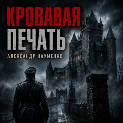 Кровавая печать - Науменко Александр Лучшие аудиокниги онлайн слушать бесплатно➝ Без остановки, полными циклами! ☆Более 100000 новых книг☆ ➝ Присоединяйтесь ✔️ audioknigi-onlain.com