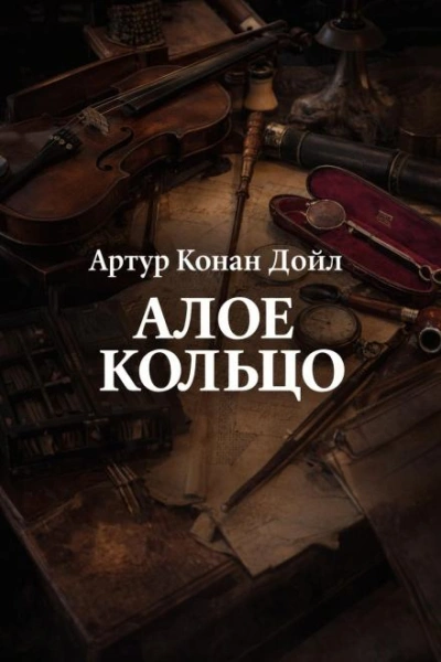 Алое кольцо - Дойл Артур Лучшие аудиокниги онлайн слушать бесплатно➝ Без остановки, полными циклами! ☆Более 100000 новых книг☆ ➝ Присоединяйтесь ✔️ audioknigi-onlain.com