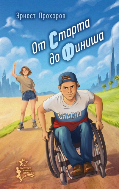 От старта до финиша - Прохоров Эрнест Лучшие аудиокниги онлайн слушать бесплатно➝ Без остановки, полными циклами! ☆Более 100000 новых книг☆ ➝ Присоединяйтесь ✔️ audioknigi-onlain.com