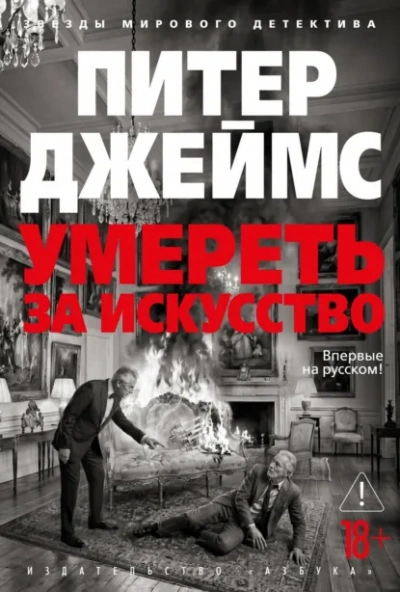 Умереть за искусство - Джеймс Питер Лучшие аудиокниги онлайн слушать бесплатно➝ Без остановки, полными циклами! ☆Более 100000 новых книг☆ ➝ Присоединяйтесь ✔️ audioknigi-onlain.com
