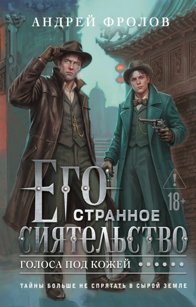 Его странное сиятельство. Голоса под кожей - Фролов Андрей Лучшие аудиокниги онлайн слушать бесплатно➝ Без остановки, полными циклами! ☆Более 100000 новых книг☆ ➝ Присоединяйтесь ✔️ audioknigi-onlain.com