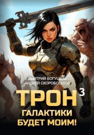 Отряд Безумие. Книга 3 - Богуцкий Дмитрий Лучшие аудиокниги онлайн слушать бесплатно➝ Без остановки, полными циклами! ☆Более 100000 новых книг☆ ➝ Присоединяйтесь ✔️ audioknigi-onlain.com