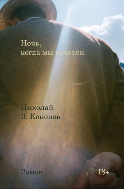 Ночь, когда мы исчезли - Кононов Николай Лучшие аудиокниги онлайн слушать бесплатно➝ Без остановки, полными циклами! ☆Более 100000 новых книг☆ ➝ Присоединяйтесь ✔️ audioknigi-onlain.com