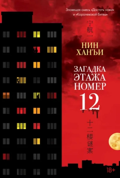 Загадка этажа номер 12 - Ханъи Нин Лучшие аудиокниги онлайн слушать бесплатно➝ Без остановки, полными циклами! ☆Более 100000 новых книг☆ ➝ Присоединяйтесь ✔️ audioknigi-onlain.com