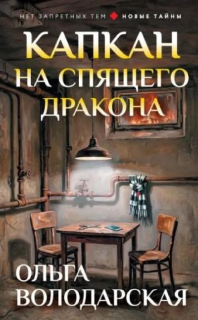 Капкан на спящего дракона - Володарская Ольга Лучшие аудиокниги онлайн слушать бесплатно➝ Без остановки, полными циклами! ☆Более 100000 новых книг☆ ➝ Присоединяйтесь ✔️ audioknigi-onlain.com