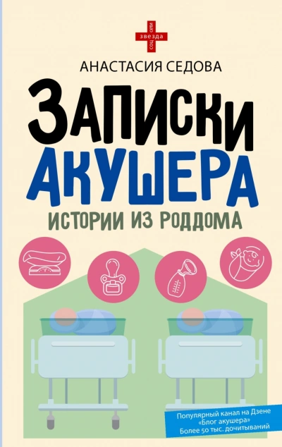 Записки акушера. Истории из роддома - Седова Анастасия Лучшие аудиокниги онлайн слушать бесплатно➝ Без остановки, полными циклами! ☆Более 100000 новых книг☆ ➝ Присоединяйтесь ✔️ audioknigi-onlain.com