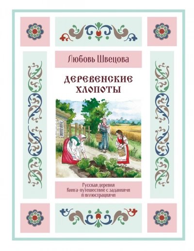Деревенские хлопоты. Книга-путешествие с заданиями и иллюстрациями - Швецова Любовь Лучшие аудиокниги онлайн слушать бесплатно➝ Без остановки, полными циклами! ☆Более 100000 новых книг☆ ➝ Присоединяйтесь ✔️ audioknigi-onlain.com