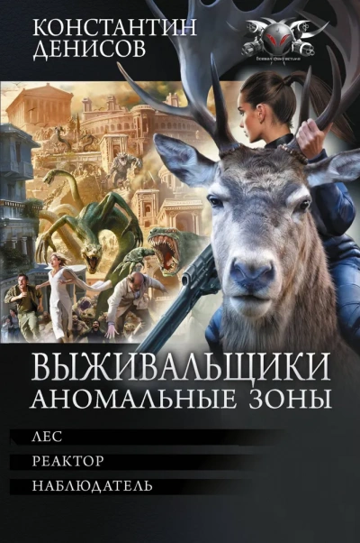 Выживальщики. Аномальные зоны - Денисов Константин Лучшие аудиокниги онлайн слушать бесплатно➝ Без остановки, полными циклами! ☆Более 100000 новых книг☆ ➝ Присоединяйтесь ✔️ audioknigi-onlain.com