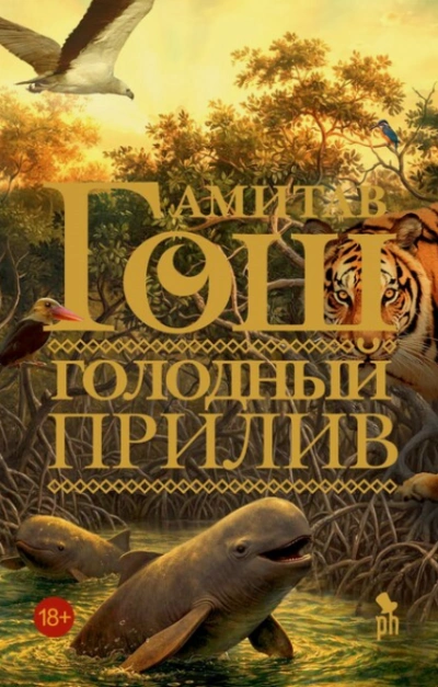 Голодный прилив - Гош Амитав Лучшие аудиокниги онлайн слушать бесплатно➝ Без остановки, полными циклами! ☆Более 100000 новых книг☆ ➝ Присоединяйтесь ✔️ audioknigi-onlain.com