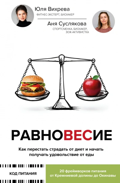 Равновесие. Как перестать страдать от диет и начать получать удовольствие от еды - Суслякова Анна Лучшие аудиокниги онлайн слушать бесплатно➝ Без остановки, полными циклами! ☆Более 100000 новых книг☆ ➝ Присоединяйтесь ✔️ audioknigi-onlain.com