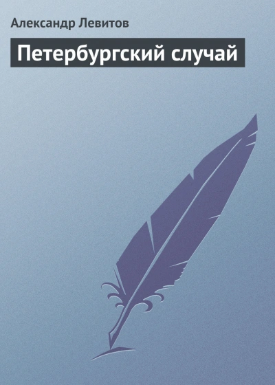 Петербургский случай - Левитов Александр Лучшие аудиокниги онлайн слушать бесплатно➝ Без остановки, полными циклами! ☆Более 100000 новых книг☆ ➝ Присоединяйтесь ✔️ audioknigi-onlain.com
