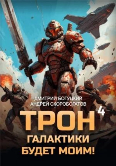 Империя с тобой. Книга 4 - Богуцкий Дмитрий Лучшие аудиокниги онлайн слушать бесплатно➝ Без остановки, полными циклами! ☆Более 100000 новых книг☆ ➝ Присоединяйтесь ✔️ audioknigi-onlain.com