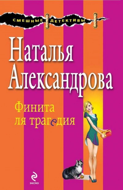 Финита ля трагедия - Александрова Наталья Лучшие аудиокниги онлайн слушать бесплатно➝ Без остановки, полными циклами! ☆Более 100000 новых книг☆ ➝ Присоединяйтесь ✔️ audioknigi-onlain.com