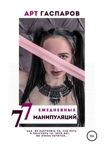 77 ежедневных манипуляций - Арт Гаспаров Лучшие аудиокниги онлайн слушать бесплатно➝ Без остановки, полными циклами! ☆Более 100000 новых книг☆ ➝ Присоединяйтесь ✔️ audioknigi-onlain.com