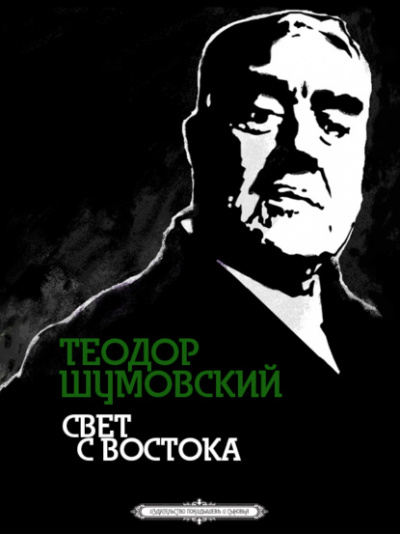Свет с Востока - Теодор Шумовский Лучшие аудиокниги онлайн слушать бесплатно➝ Без остановки, полными циклами! ☆Более 100000 новых книг☆ ➝ Присоединяйтесь ✔️ audioknigi-onlain.com