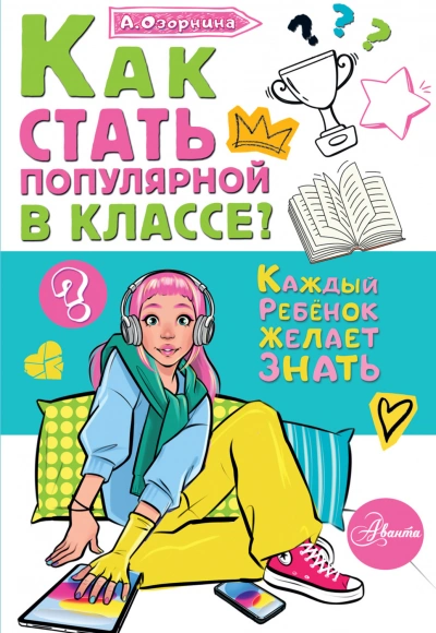Как стать популярной в классе? - Озорнина Алла Лучшие аудиокниги онлайн слушать бесплатно➝ Без остановки, полными циклами! ☆Более 100000 новых книг☆ ➝ Присоединяйтесь ✔️ audioknigi-onlain.com
