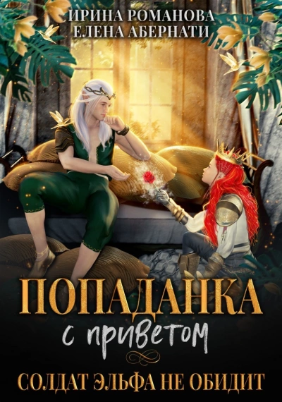 Попаданка с приветом, или Солдат эльфа не обидит. Бонус - Романова Ирина Лучшие аудиокниги онлайн слушать бесплатно➝ Без остановки, полными циклами! ☆Более 100000 новых книг☆ ➝ Присоединяйтесь ✔️ audioknigi-onlain.com