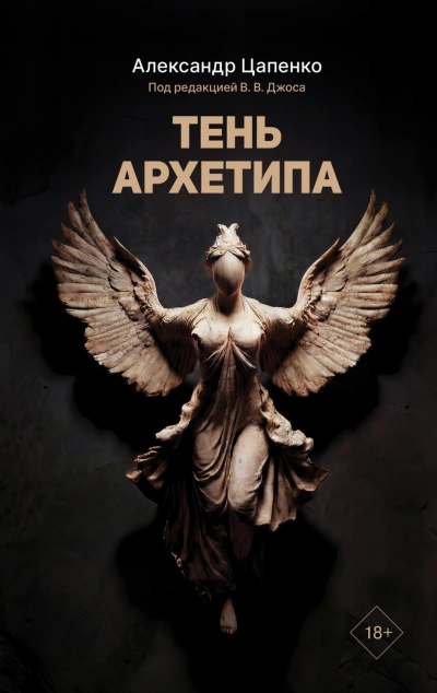 Тень архетипа - Цапенко Александр Лучшие аудиокниги онлайн слушать бесплатно➝ Без остановки, полными циклами! ☆Более 100000 новых книг☆ ➝ Присоединяйтесь ✔️ audioknigi-onlain.com
