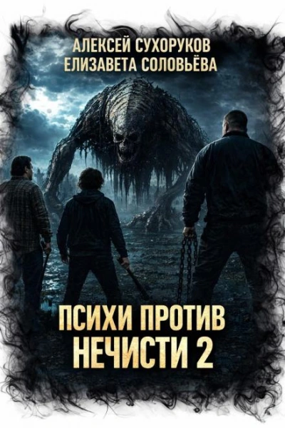 Психи против нечисти 2 - Сухоруков Алексей Лучшие аудиокниги онлайн слушать бесплатно➝ Без остановки, полными циклами! ☆Более 100000 новых книг☆ ➝ Присоединяйтесь ✔️ audioknigi-onlain.com