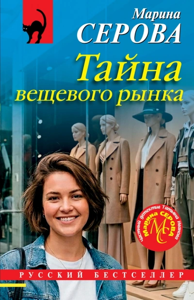 Тайна вещевого рынка - Серова Марина Лучшие аудиокниги онлайн слушать бесплатно➝ Без остановки, полными циклами! ☆Более 100000 новых книг☆ ➝ Присоединяйтесь ✔️ audioknigi-onlain.com