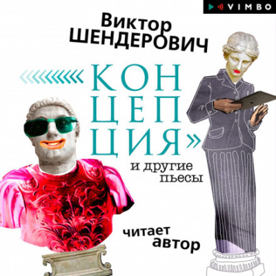 «Концепция» и другие пьесы - Виктор Шендерович Лучшие аудиокниги онлайн слушать бесплатно➝ Без остановки, полными циклами! ☆Более 100000 новых книг☆ ➝ Присоединяйтесь ✔️ audioknigi-onlain.com