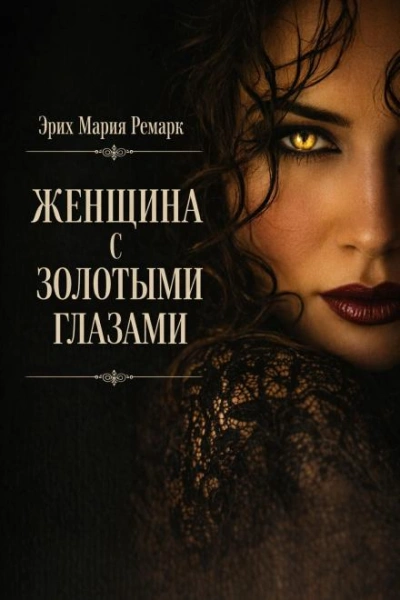 Женщина с золотыми глазами - Ремарк Эрих Лучшие аудиокниги онлайн слушать бесплатно➝ Без остановки, полными циклами! ☆Более 100000 новых книг☆ ➝ Присоединяйтесь ✔️ audioknigi-onlain.com