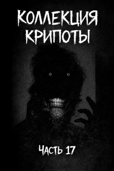 Коллекция крипоты. Часть 17 - Witchboybehindyou Лучшие аудиокниги онлайн слушать бесплатно➝ Без остановки, полными циклами! ☆Более 100000 новых книг☆ ➝ Присоединяйтесь ✔️ audioknigi-onlain.com