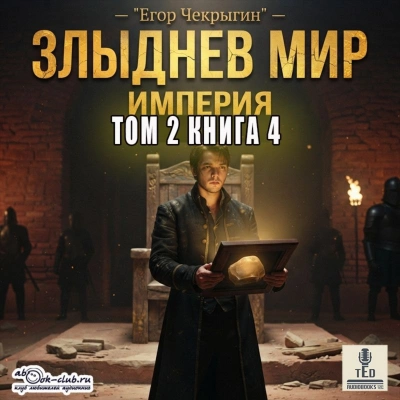 Злыднев мир. Том 2. Книга 4 - Чекрыгин Егор Лучшие аудиокниги онлайн слушать бесплатно➝ Без остановки, полными циклами! ☆Более 100000 новых книг☆ ➝ Присоединяйтесь ✔️ audioknigi-onlain.com