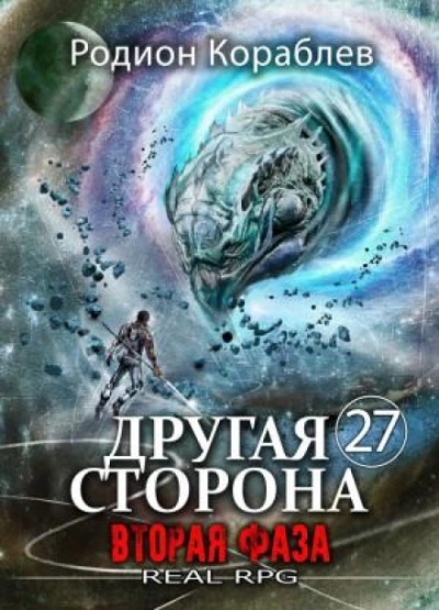 Вторая Фаза - Кораблёв Родион Лучшие аудиокниги онлайн слушать бесплатно➝ Без остановки, полными циклами! ☆Более 100000 новых книг☆ ➝ Присоединяйтесь ✔️ audioknigi-onlain.com