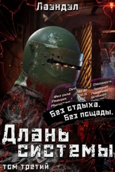 Длань системы. Книга 3 - Лаэндэл Лучшие аудиокниги онлайн слушать бесплатно➝ Без остановки, полными циклами! ☆Более 100000 новых книг☆ ➝ Присоединяйтесь ✔️ audioknigi-onlain.com