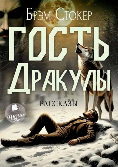 Гость Дракулы. Рассказы - Стокер Брэм Лучшие аудиокниги онлайн слушать бесплатно➝ Без остановки, полными циклами! ☆Более 100000 новых книг☆ ➝ Присоединяйтесь ✔️ audioknigi-onlain.com