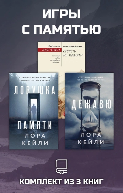 Игры с памятью. Комплект из 3 книг - Мартова Людмила Лучшие аудиокниги онлайн слушать бесплатно➝ Без остановки, полными циклами! ☆Более 100000 новых книг☆ ➝ Присоединяйтесь ✔️ audioknigi-onlain.com