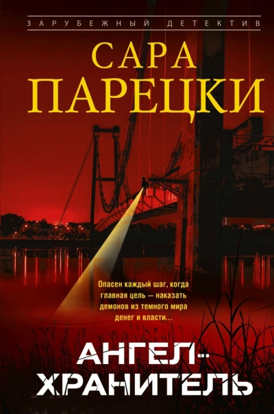 Ангел-хранитель - Парецки Сара Лучшие аудиокниги онлайн слушать бесплатно➝ Без остановки, полными циклами! ☆Более 100000 новых книг☆ ➝ Присоединяйтесь ✔️ audioknigi-onlain.com