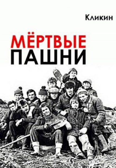 Мертвые пашни - Кликин Михаил Лучшие аудиокниги онлайн слушать бесплатно➝ Без остановки, полными циклами! ☆Более 100000 новых книг☆ ➝ Присоединяйтесь ✔️ audioknigi-onlain.com