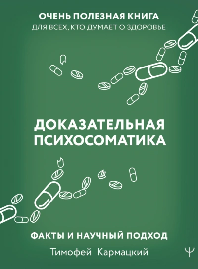 Доказательная психосоматика: факты и научный подход. Очень полезная книга для всех, кто думает о зд - Кармацкий Тимофей Лучшие аудиокниги онлайн слушать бесплатно➝ Без остановки, полными циклами! ☆Более 100000 новых книг☆ ➝ Присоединяйтесь ✔️ audioknigi-onlain.com